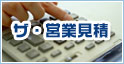 ザ・見積