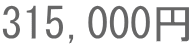 315,000円