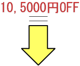 10,500円OFF