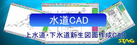 SSC　水道CAD