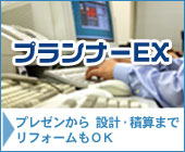 プランナーＥＸ