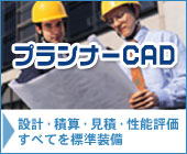 プランナーＣＡＤ