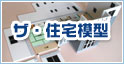 ザ・住宅模型