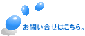 お問合せはこちら