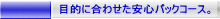 目的にあわせた安心パックコース。