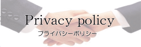SSCの個人情報保護について